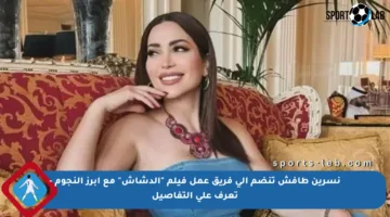 نسرين طافش تنضم إلى فريق عمل فيلم “الدشاش” مع أبرز النجوم – تعرف على التفاصيل